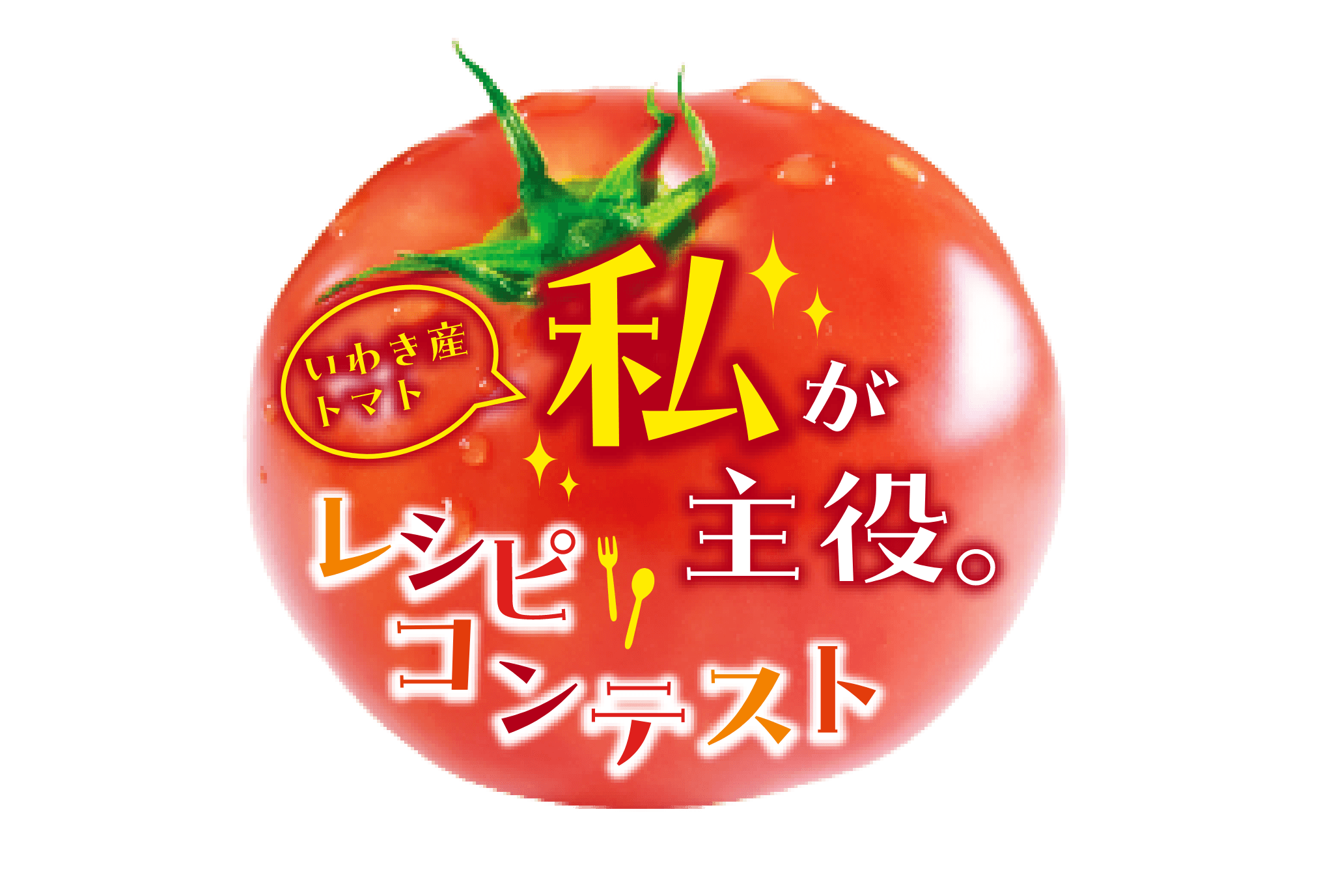 私が主役。いわき産トマトレシピコンテスト